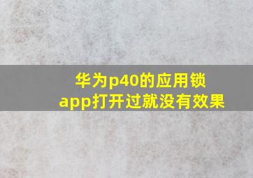 华为p40的应用锁 app打开过就没有效果